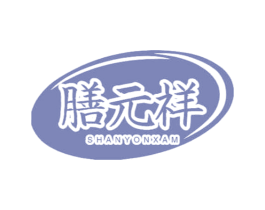 膳元祥 SHANYONXAM 第5类医药商标图样