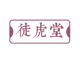 徒虎堂 第5类医药商标图样