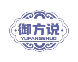 御方说 第5类医药商标图样
