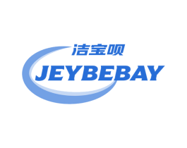 洁宝呗 JEYBEBAY 第3类化妆品商标图样