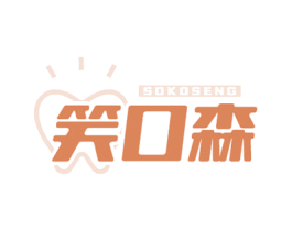笑口森 SOKOSENG 第3类化妆品商标图样