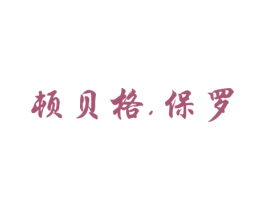 顿贝格.保罗 第25类服装鞋帽商标图样