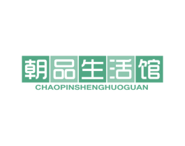 朝品生活馆 第25类服装鞋帽商标图样