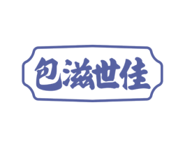 包滋世佳 第43类餐饮酒店商标图样