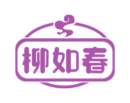 柳如春 第43类餐饮酒店商标图样