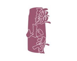 疆小寻 第35类广告贸易商标图样