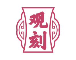 观刻 第33类酒商标图样