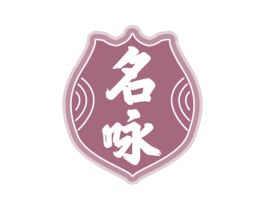 名咏 第33类酒商标图样