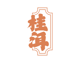 桂洱 第30类小食配料商标图样
