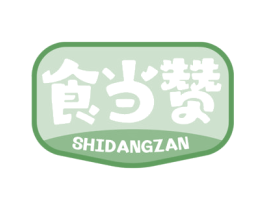 食当赞 第30类小食配料商标图样