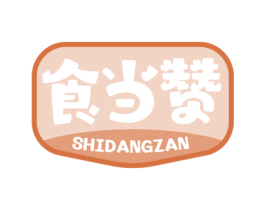 食当赞 第29类食品商标图样
