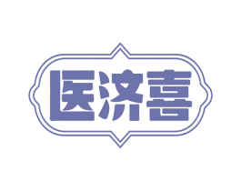 第5类医药商标图样