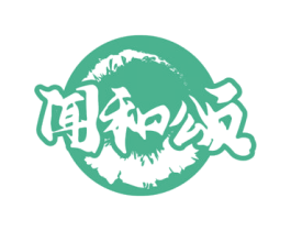 闻和颂 第43类餐饮酒店商标图样