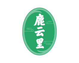 鹿云里 第43类餐饮酒店商标图样