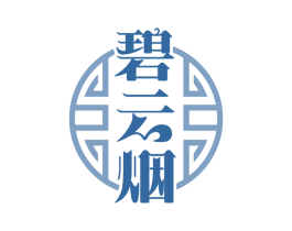 碧云烟 第43类餐饮酒店商标图样