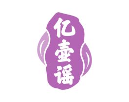 亿壶谣 第30类小食配料商标图样