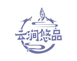 云涧悠品 第43类餐饮酒店商标图样