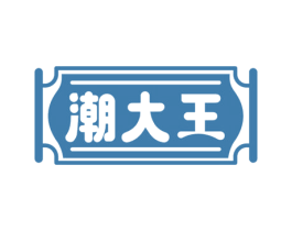 潮大王 第35类广告贸易商标图样