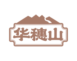 华穗山 第32类啤酒饮料商标图样