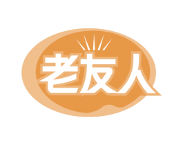 老友人 第29类食品商标图样