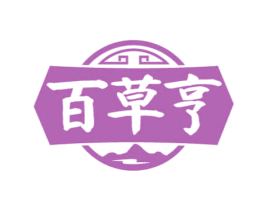 百草亨 第29类食品商标图样