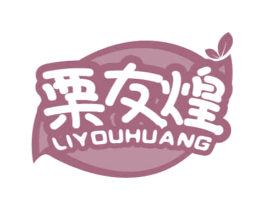 栗友煌 第29类食品商标图样