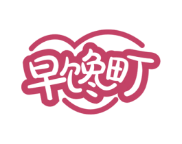 早馋町 第43类餐饮酒店商标图样