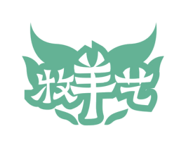 牧羊艺 第29类食品商标图样