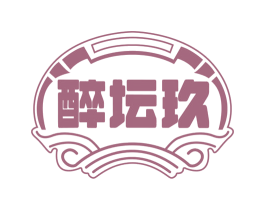 醉坛玖 第33类酒商标图样