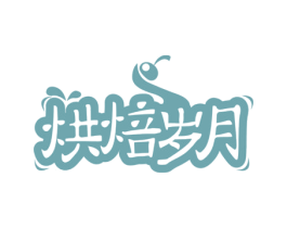 烘焙岁月 第35类广告贸易商标图样