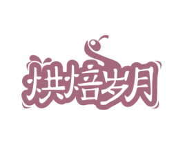 烘焙岁月 第30类小食配料商标图样