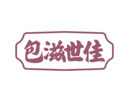 包滋世佳 第35类广告贸易商标图样