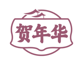贺年华 第43类餐饮酒店商标图样