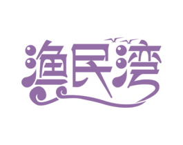 渔民湾 第31类水果花木商标图样