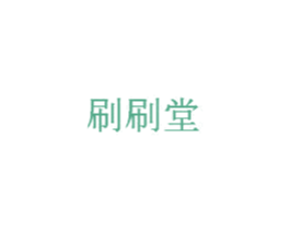 刷刷堂 第37类建筑修理商标图样