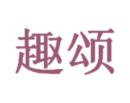 趣颂 第31类水果花木商标图样