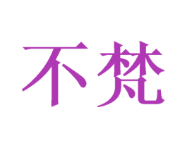 不梵 第21类厨房洁具商标图样