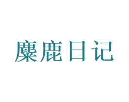 麋鹿日记 第23类纺织纱线商标图样