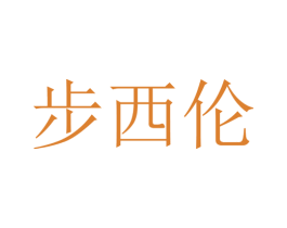 步西伦 第18类皮革箱包商标图样