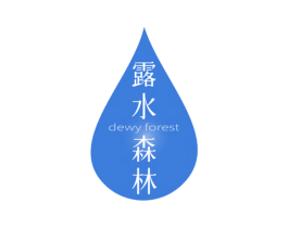 露水森林 DEWY FOREST 第3类化妆品商标图样