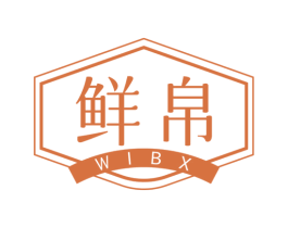 鲜帛 WIBX 第3类化妆品商标图样