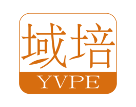 域培 YVPE 第3类化妆品商标图样