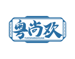 粤尚欢 第43类餐饮酒店商标图样