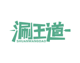 涮王道 第43类餐饮酒店商标图样