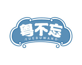 粤不忘 第43类餐饮酒店商标图样