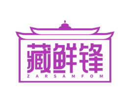 藏鲜锋 ZARSAMFOM 第43类餐饮酒店商标图样