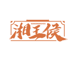 湘王侯 第43类餐饮酒店商标图样