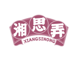 湘思弄 第43类餐饮酒店商标图样