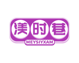 渼时巷 MEYSIYXAM 第43类餐饮酒店商标图样