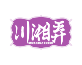 川湘弄 第35类广告贸易商标图样
